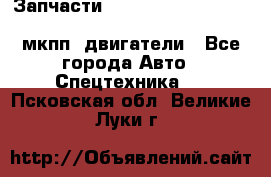 Запчасти HINO 700, ISUZU GIGA LHD, MMC FUSO, NISSAN DIESEL мкпп, двигатели - Все города Авто » Спецтехника   . Псковская обл.,Великие Луки г.